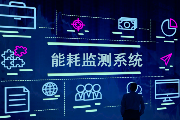 智慧園區(qū)能耗監(jiān)測系統(tǒng)解決方案！