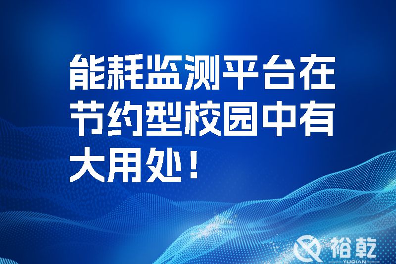 能耗監(jiān)測平臺在節(jié)約型校園中有大用處！