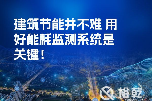 建筑節(jié)能并不難-用好能耗監(jiān)測系統(tǒng)是關(guān)鍵！.jpg