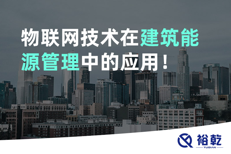 物聯(lián)網(wǎng)技術(shù)在建筑能源管理中的應用！