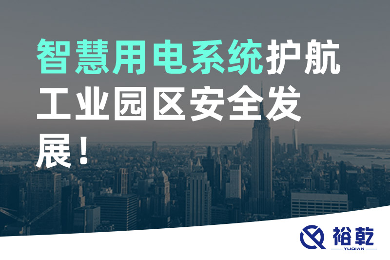 智慧用電系統(tǒng)護(hù)航工業(yè)園區(qū)安全發(fā)展！