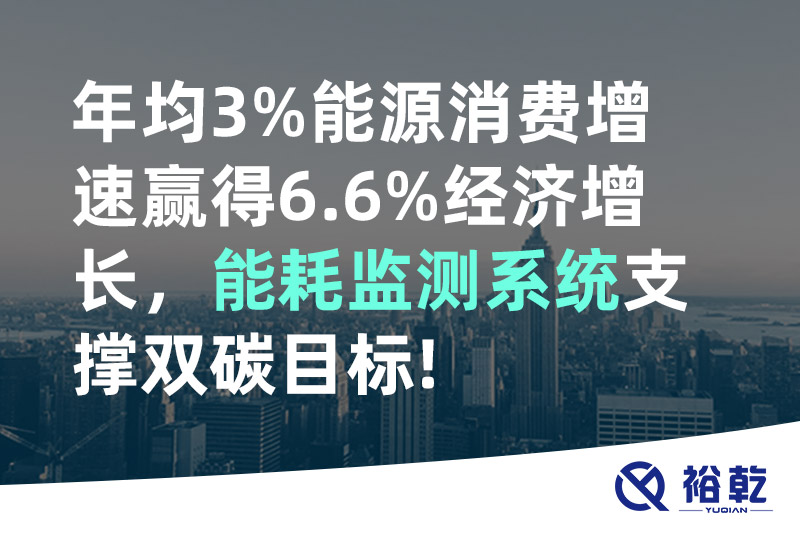 裕乾年均3%能源消費(fèi)增速贏得6.6%經(jīng)濟(jì)增長，能耗監(jiān)測系統(tǒng)支撐雙碳目標(biāo)!