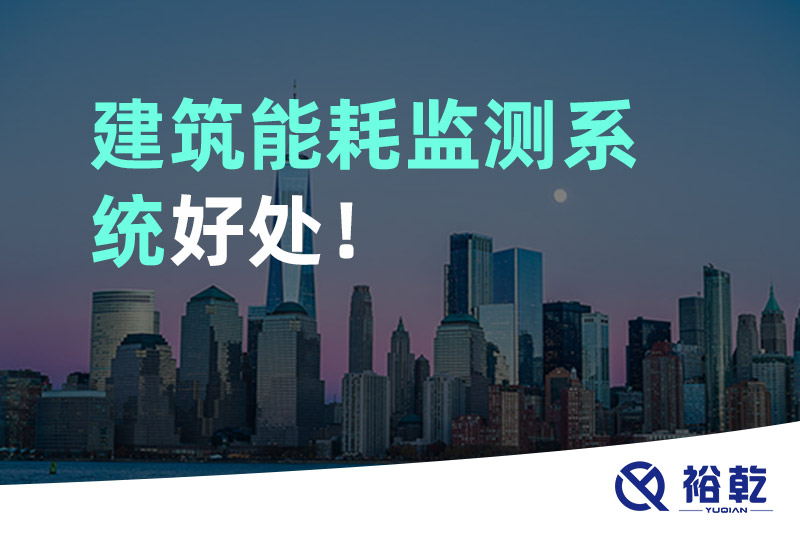建筑能耗監(jiān)測(cè)系統(tǒng)好處！