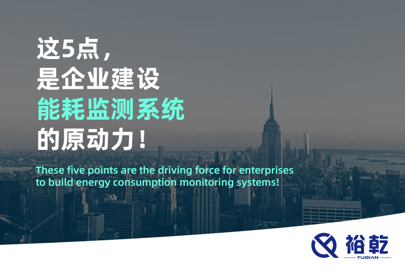 這5點(diǎn)，是企業(yè)建設(shè)能耗監(jiān)測(cè)系統(tǒng)的原動(dòng)力！