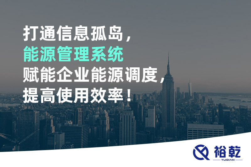 打通信息孤島，能源管理系統(tǒng)賦能企業(yè)能源調(diào)度，提高使用效率！