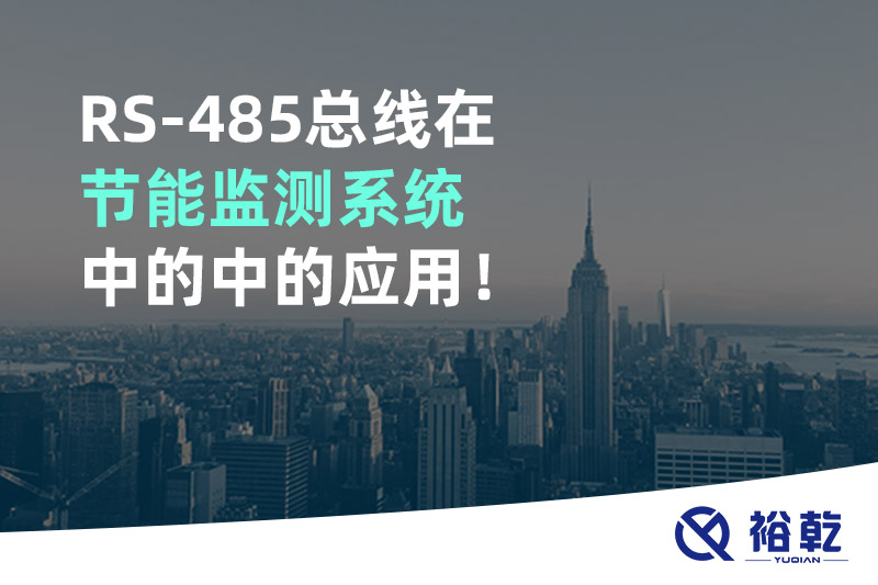 RS-485總線在節(jié)能監(jiān)測系統(tǒng)中的中的應用！