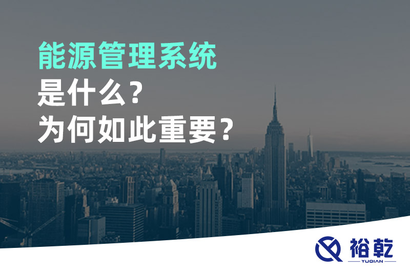 能源管理系統(tǒng)是什么？為何如此重要？