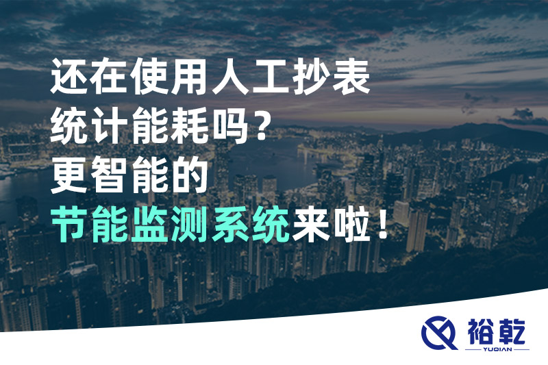 還在使用人工抄表統(tǒng)計能耗嗎？更智能的節(jié)能監(jiān)測系統(tǒng)來啦！