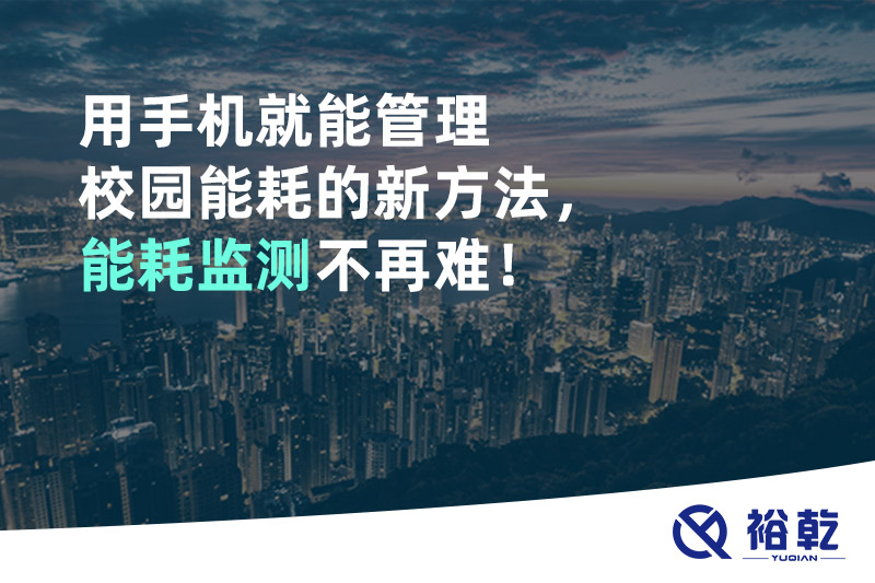 用手機(jī)就能管理校園能耗的新方法，能耗監(jiān)測不再難！