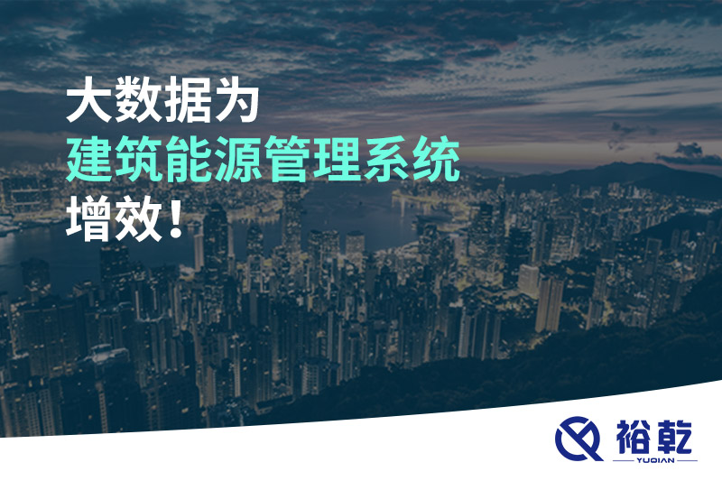 大數(shù)據(jù)為建筑能源管理系統(tǒng)增效！