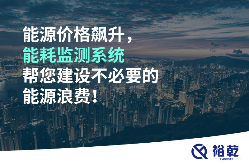 能源價格飆升，能耗監(jiān)測系統(tǒng)幫您建設(shè)不必要的能源浪費！