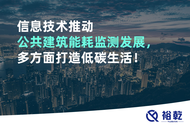 信息技術推動公共建筑能耗監(jiān)測發(fā)展，多方面打造低碳生活！