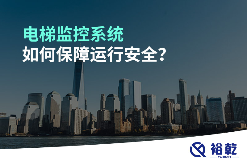 電梯監(jiān)控系統(tǒng)如何保障運(yùn)行安全？