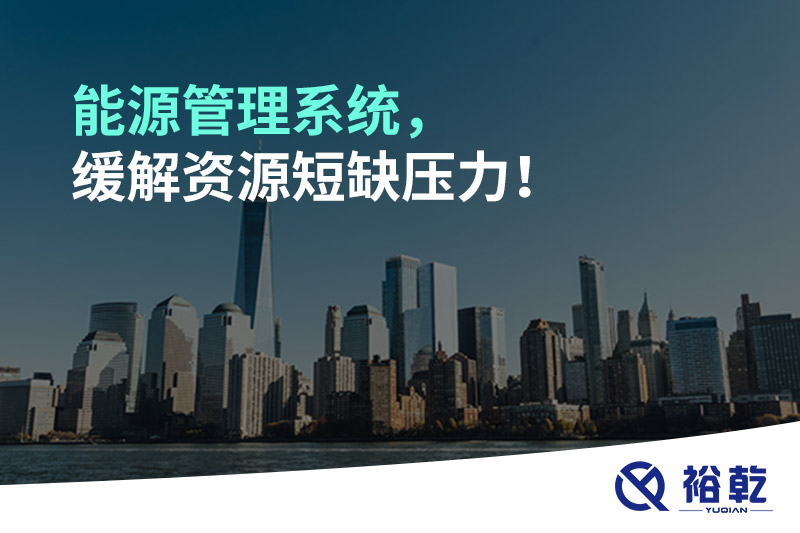 能源管理系統(tǒng)，緩解資源短缺壓力！