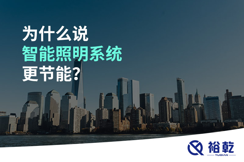 為什么說智能照明系統(tǒng)更節(jié)能？