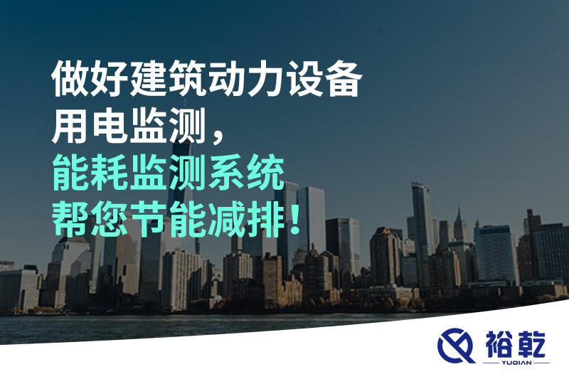 做好建筑動(dòng)力設(shè)備用電監(jiān)測(cè)，能耗監(jiān)測(cè)系統(tǒng)幫您節(jié)能減排！