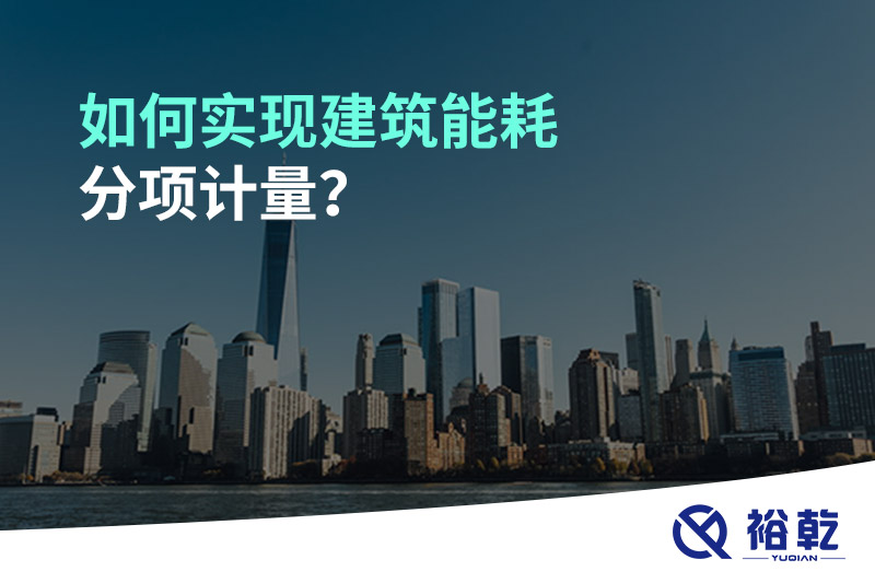 如何實(shí)現(xiàn)建筑能耗分項(xiàng)計(jì)量？能源監(jiān)測管理系統(tǒng)有哪些作用?