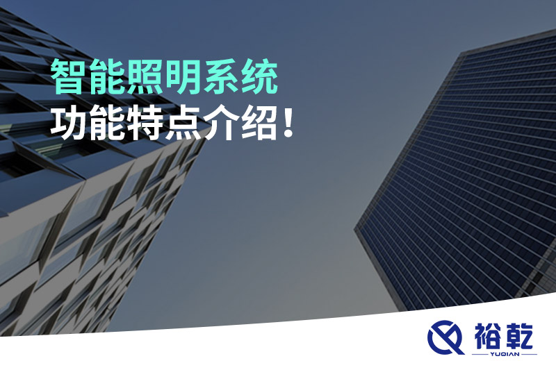 智能照明系統(tǒng)功能特點介紹！