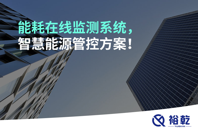 能耗在線監(jiān)測系統(tǒng)，智慧能源管控方案！
