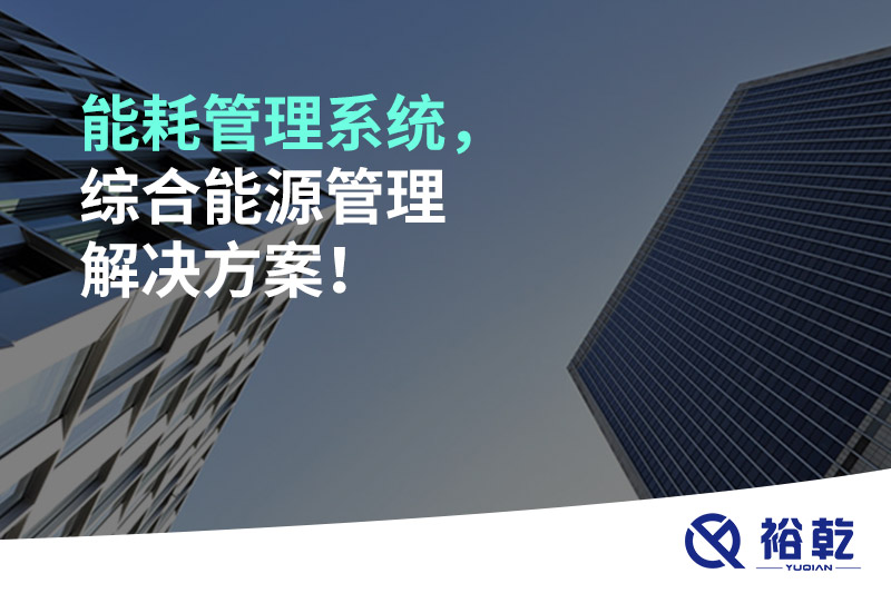 能耗管理系統(tǒng)，綜合能源管理解決方案！