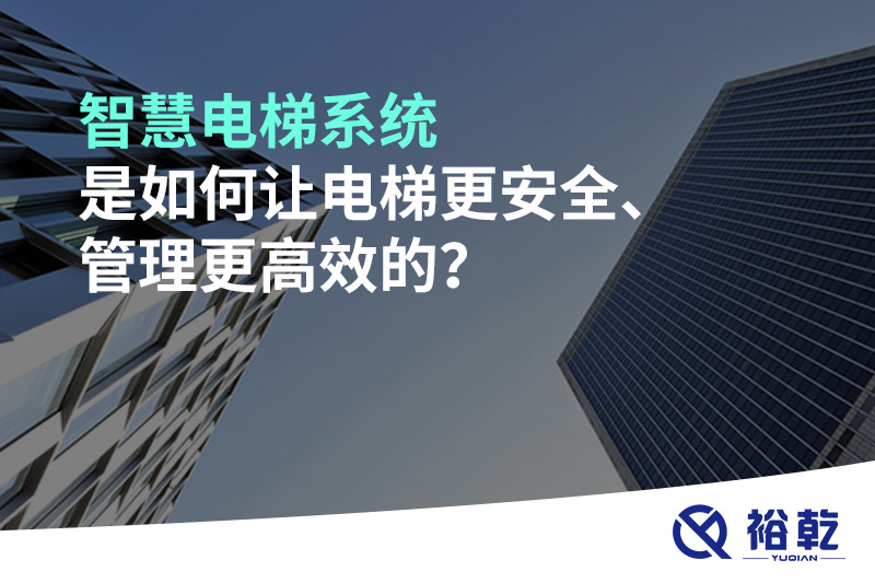 智慧電梯系統(tǒng)是如何讓電梯更安全、管理更高效的？