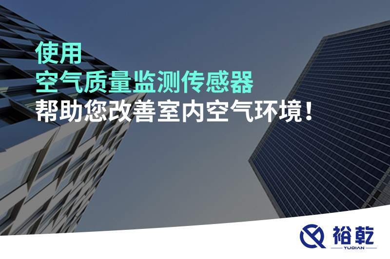 使用空氣質(zhì)量監(jiān)測(cè)傳感器幫助您改善室內(nèi)空氣環(huán)境！