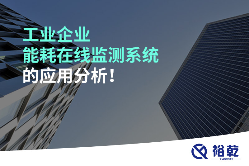 工業(yè)企業(yè)能耗在線監(jiān)測系統(tǒng)的應(yīng)用分析！