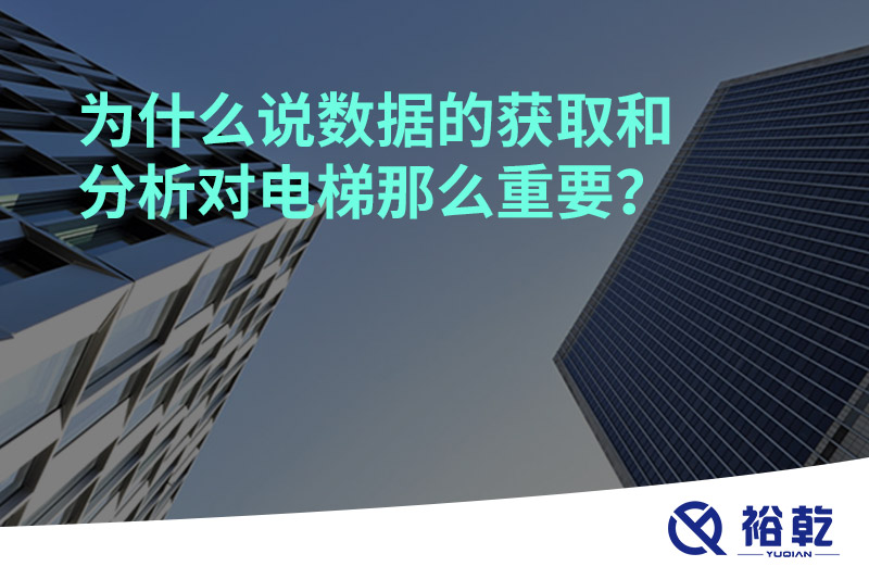 為什么說數(shù)據(jù)的獲取和分析對電梯那么重要？