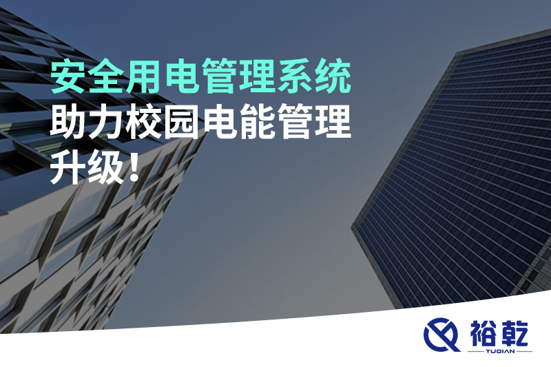 安全用電管理系統(tǒng)助力校園電能管理升級(jí)！