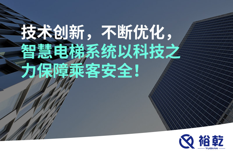 技術(shù)創(chuàng)新，不斷優(yōu)化，智慧電梯系統(tǒng)以科技之力保障乘客安全！