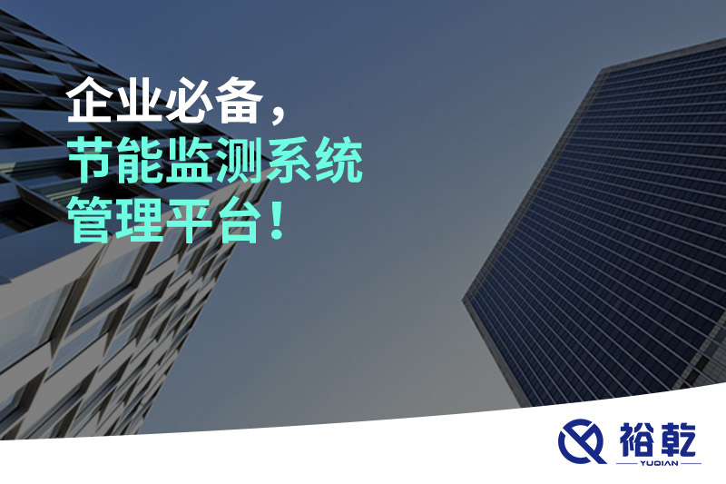 企業(yè)必備，節(jié)能監(jiān)測系統(tǒng)管理平臺！