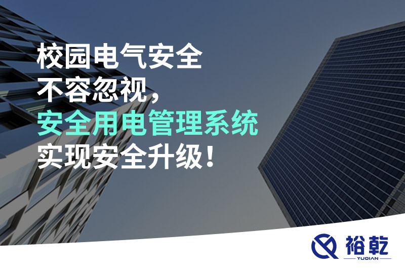 校園電氣安全不容忽視，安全用電管理系統(tǒng)實(shí)現(xiàn)安全升級(jí)！