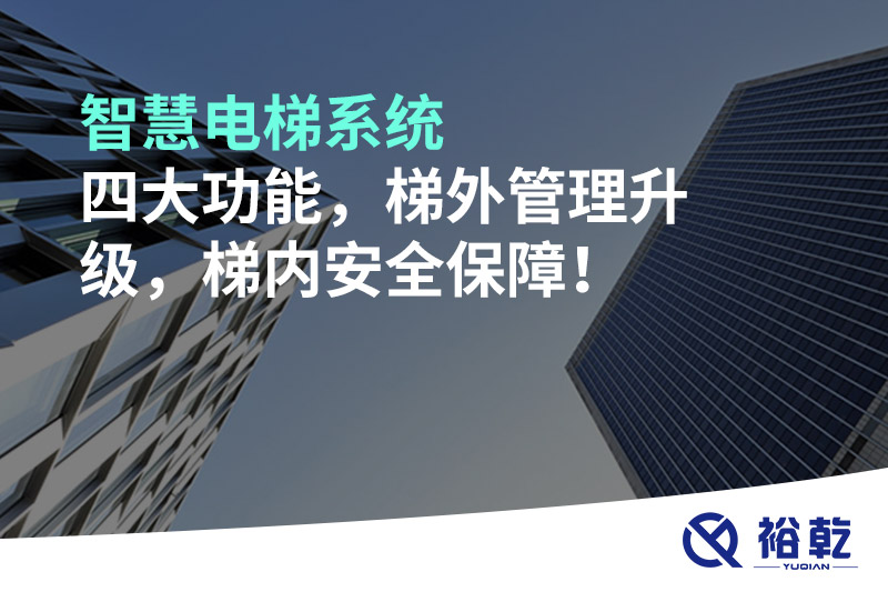 智慧電梯系統(tǒng)四大功能，梯外管理升級，梯內(nèi)安全保障！