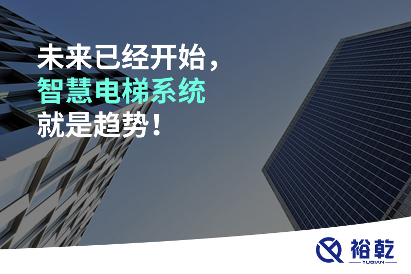 未來已經(jīng)開始，智慧電梯系統(tǒng)就是趨勢！