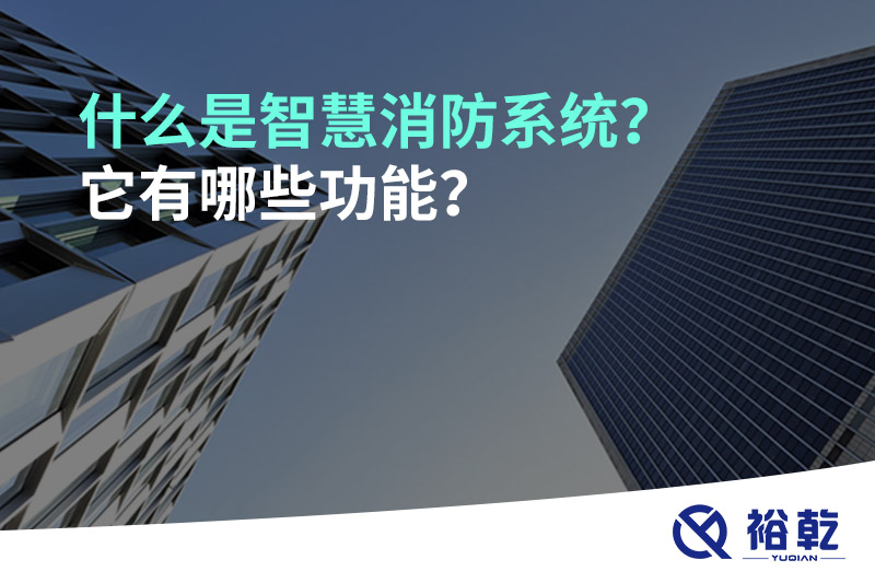 什么是智慧消防系統(tǒng)？它有哪些功能？