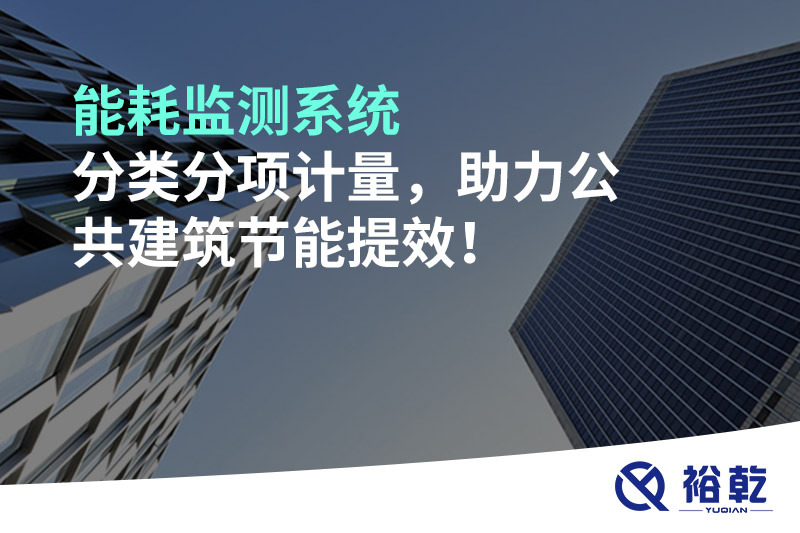 能耗監(jiān)測系統(tǒng)分類分項(xiàng)計(jì)量，助力公共建筑節(jié)能提效！