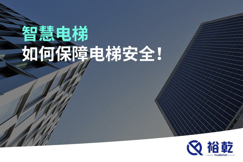 智慧電梯如何保障電梯安全！
