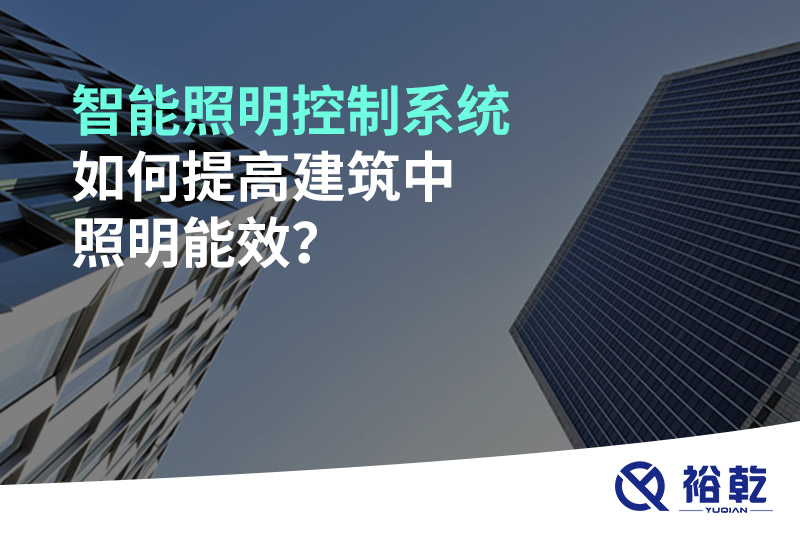 智能照明控制系統(tǒng)如何提高建筑中照明能效？
