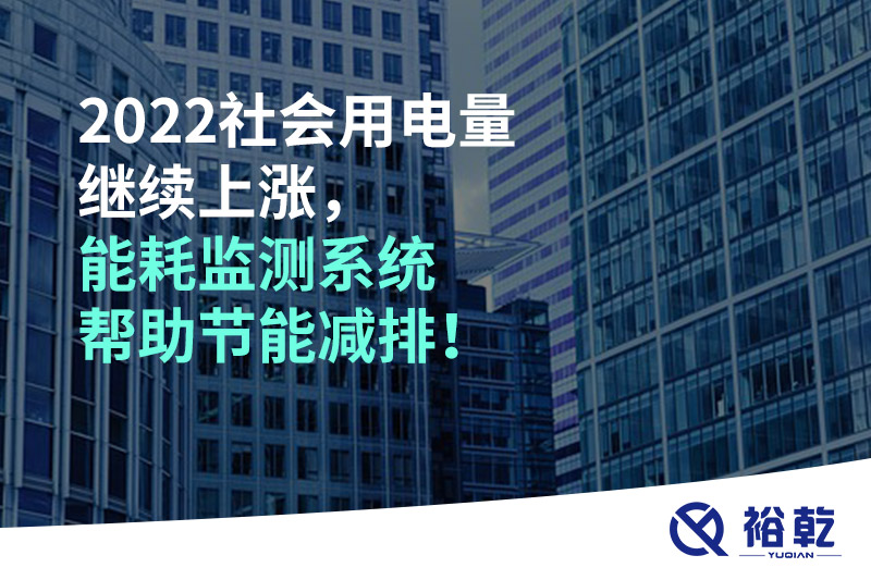 2022社會(huì)用電量繼續(xù)上漲，2023年能耗監(jiān)測(cè)系統(tǒng)幫助節(jié)能減排！