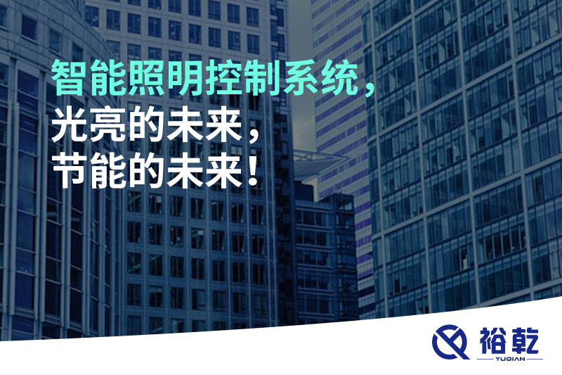 智能照明控制系統(tǒng)，光亮的未來，節(jié)能的未來！