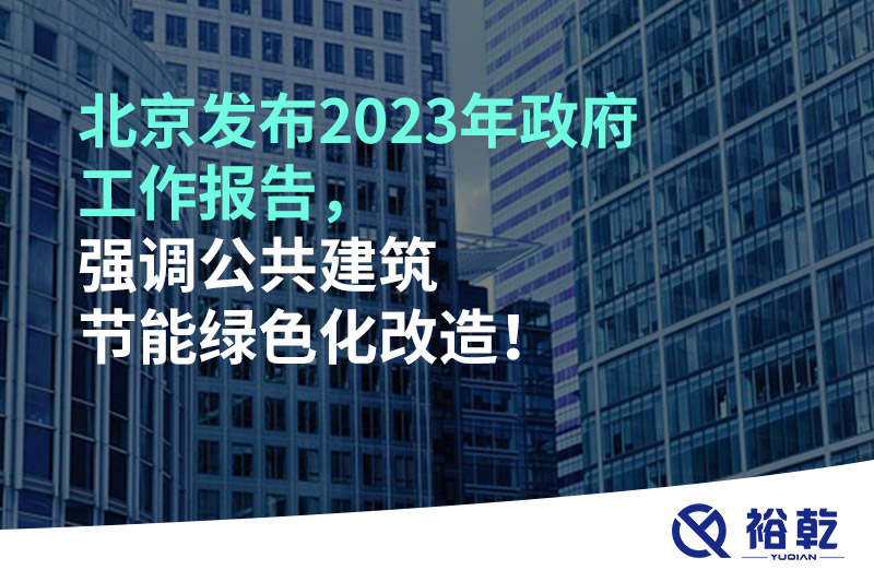 北京發(fā)布2023年政府工作報告，強調(diào)公共建筑節(jié)能綠色化改造！