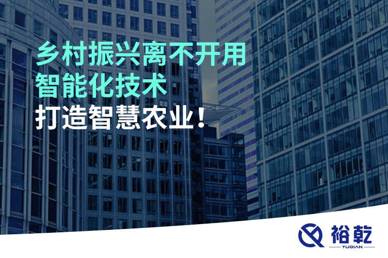 鄉(xiāng)村振興離不開用智能化技術(shù)打造智慧農(nóng)業(yè)！