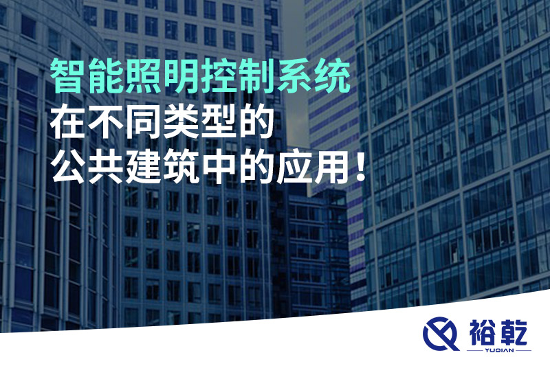 智能照明控制系統(tǒng)在不同類型的公共建筑中的應(yīng)用！