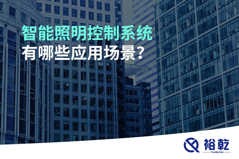 智能照明控制系統(tǒng)有哪些應(yīng)用場景？