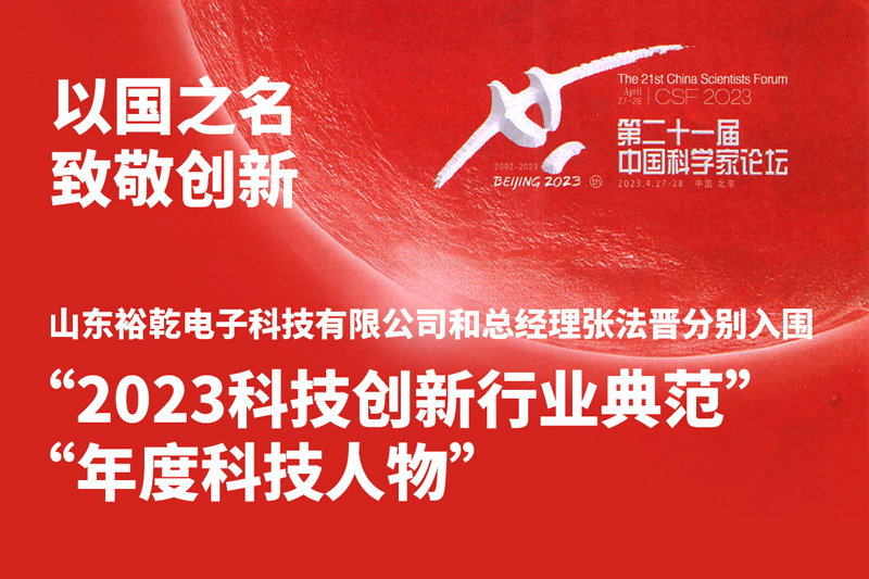 入圍“2023科技創(chuàng)新行業(yè)典范”和“年度科技人物”，裕乾爭做新時代科技創(chuàng)新先鋒!