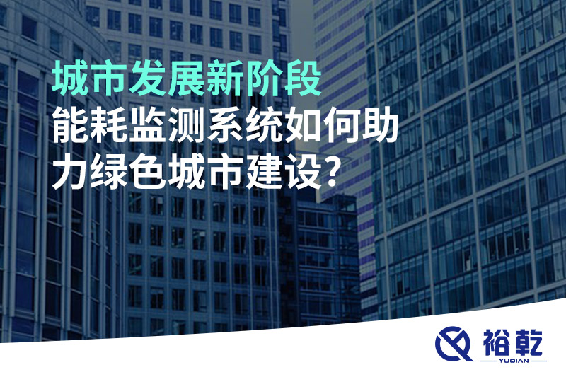城市發(fā)展新階段，能耗監(jiān)測系統(tǒng)如何助力綠色城市建設?