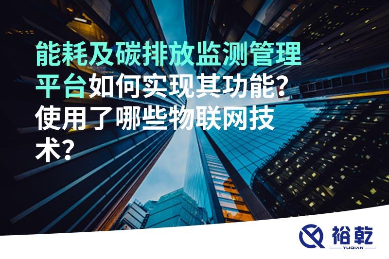 能耗及碳排放監(jiān)測管理平臺如何實現(xiàn)其功能？使用了哪些物聯(lián)網(wǎng)技術(shù)？