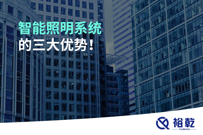 智能照明系統(tǒng)的三大優(yōu)勢(shì)！