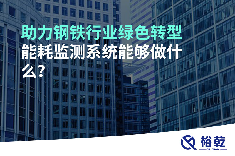 助力鋼鐵行業(yè)綠色轉(zhuǎn)型，能耗監(jiān)測(cè)系統(tǒng)能夠做什么？