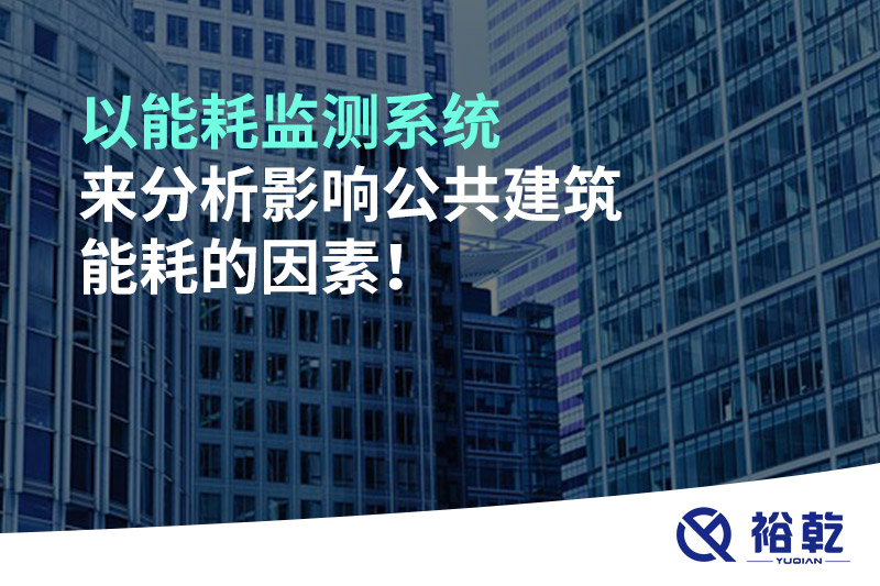 以能耗監(jiān)測系統(tǒng)來分析影響公共建筑能耗的因素！
